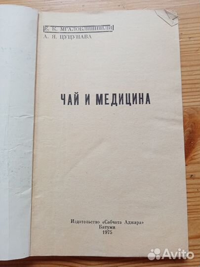 Мгалоблишвили Е.К., Цуцунава А.Я. Чай и медицина