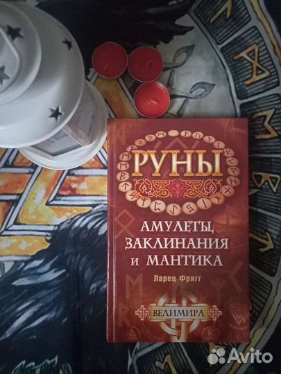 Книги Эзотерика,Руны