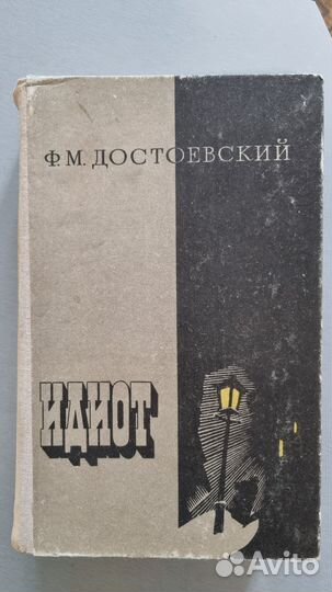 Книги Ф.М.Достоевского