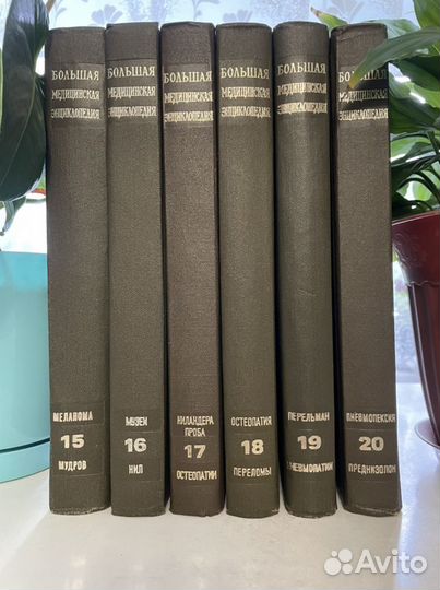Большая медицинская энциклопедия тома с 15 по 20