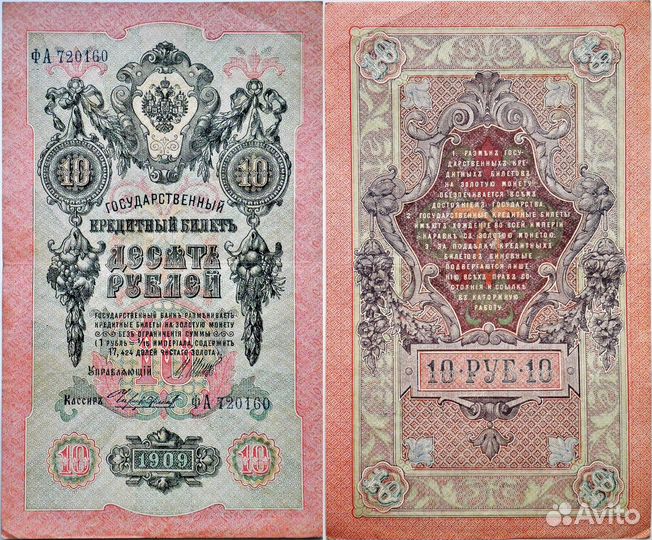 10 рублей 1909
