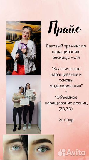 Наращивание ресниц + Обучение с нуля