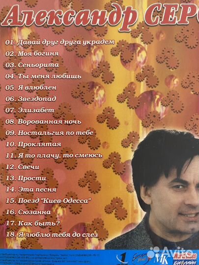 Сд диск Александр Серов давай друг друга украдём