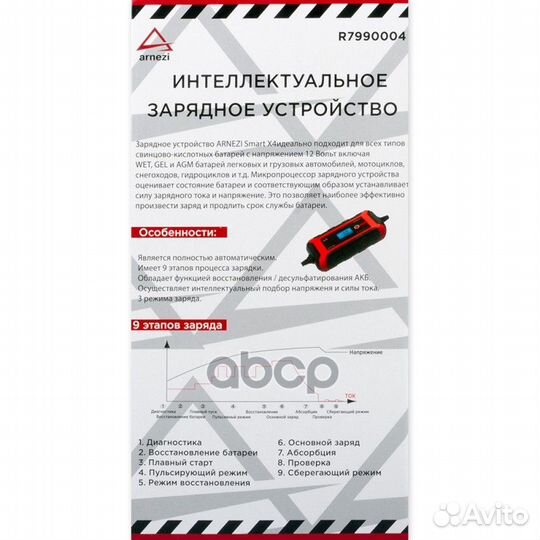 Зарядное устройство Smart X4 (12В, 0,6-8A, акб