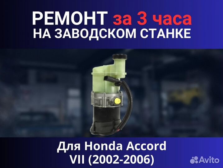 Эгур Honda Accord VII (2002-2006), ремонт