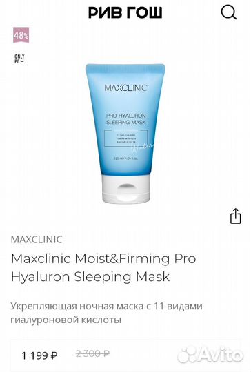 Ночная маска и тонер от maxclinic