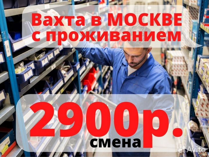 Упаковщик/ца Вахта от 15 смен работа в Москве
