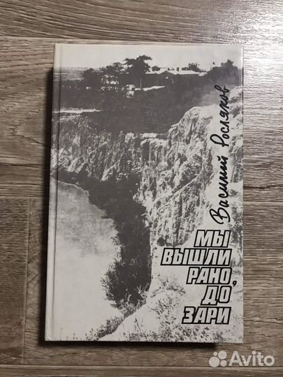 Росляков, В.П. Мы вышли рано, до зари