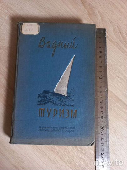 Книга 1939 года. Водный туризм