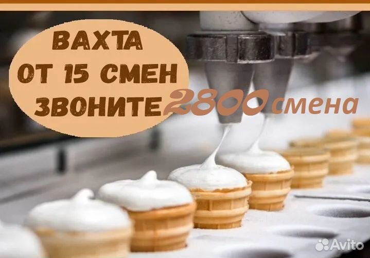 Упаковщики мороженого - вахта 15 смен