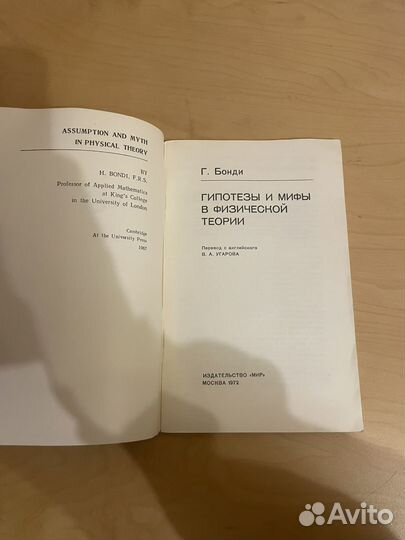Бонди: Гипотезы и мифы в физической теории 1972