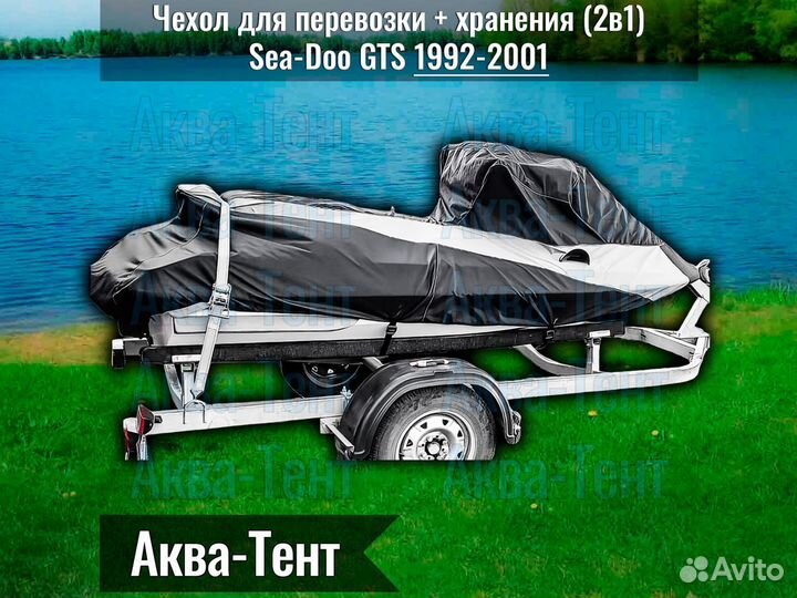 Чехол гидроцикл BRP Sea-Doo GTS (1992-2001)