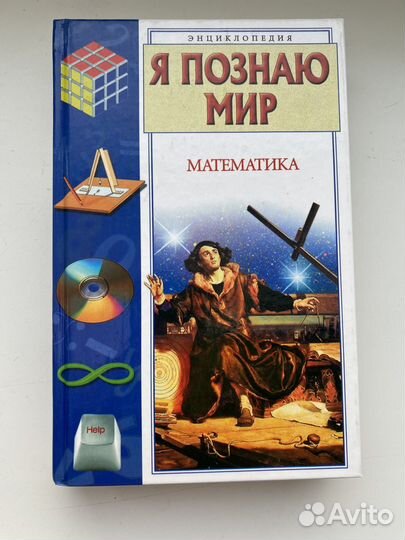 Я познаю мир Математика