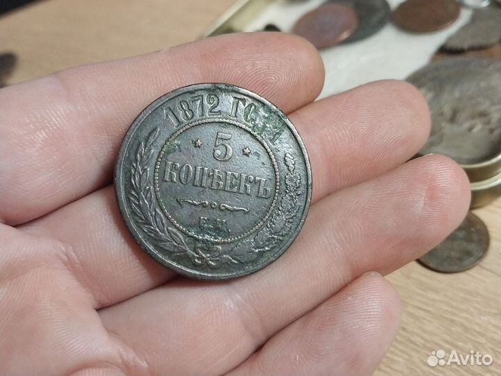 5 копеек 1872 года