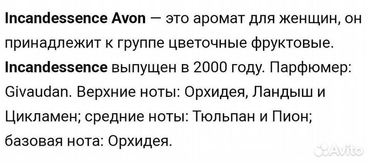 Парфюмерная Вода от эйвон incandessens