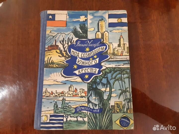Под созвездием южного креста 1958 г