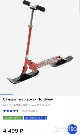 Самокат-снегокат Nordway