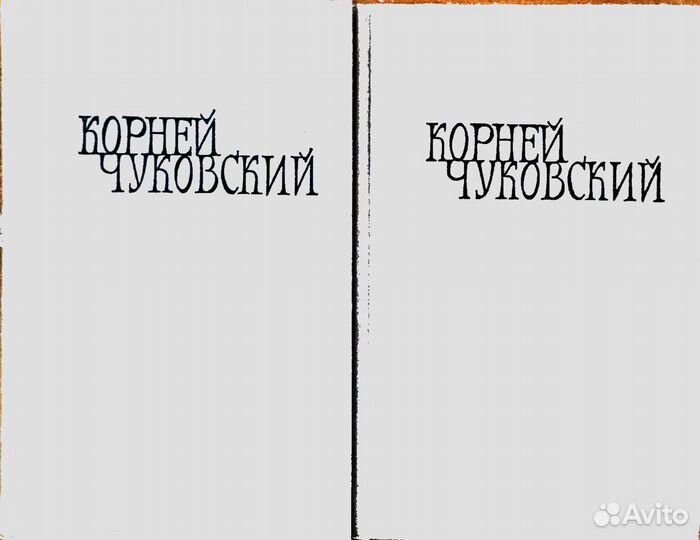 Корней Чуковский