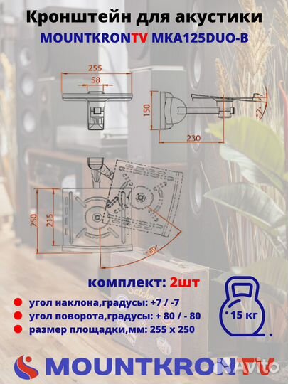 Кронштейн для акустики Mountkrontv MKA125DUO-B