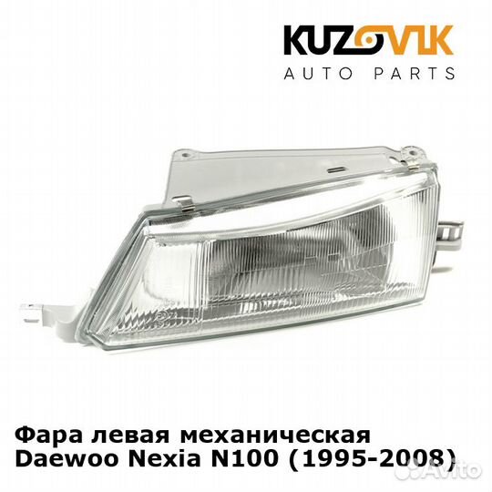 Фара левая механическая Daewoo Nexia N100
