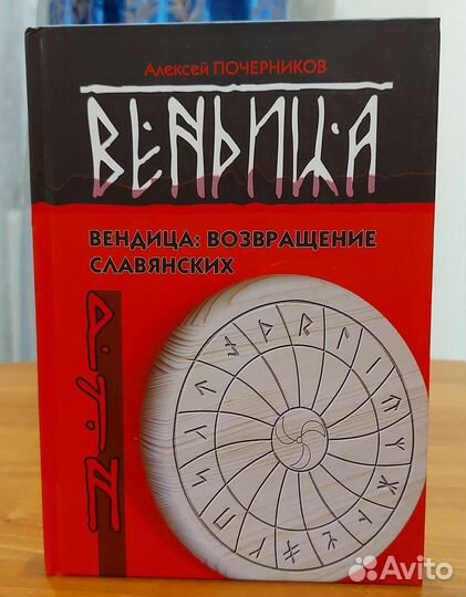 Вендица. Возвращение славянских рун