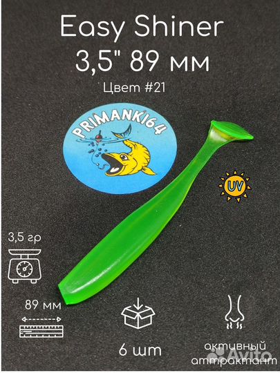 Силиконовая приманка Easy Shiner 3,5