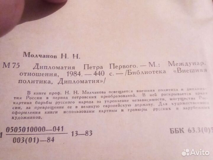 Дипломатия Петра Первого. Молчанов