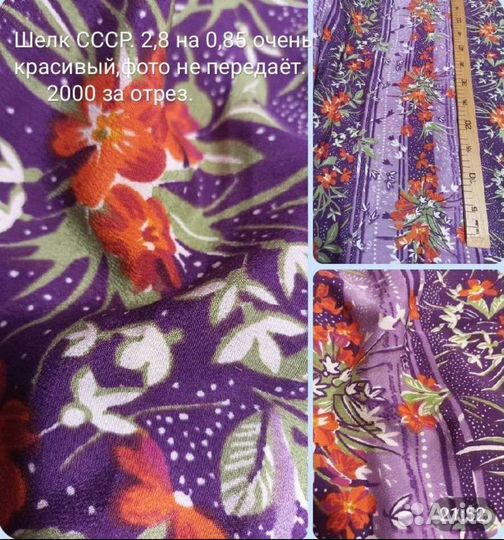 Шелк,крепдешин СССР. Много,листайте