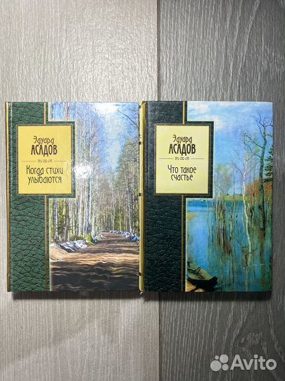 Эдуард Асадов книги