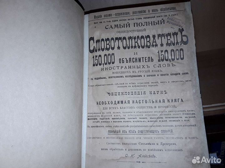Словотолкователь 150000 иностранных слов. 1901 г