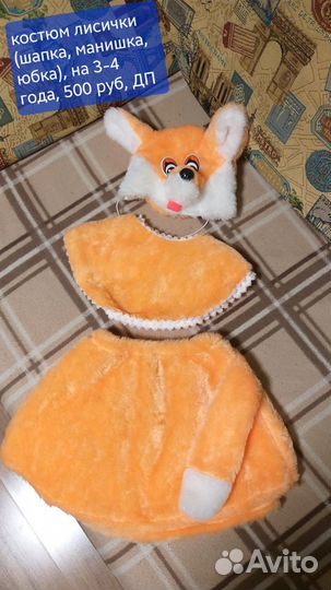 Костюм Лисы 3-4 года