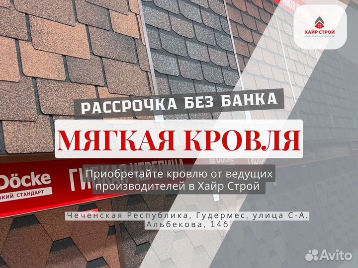 Мягкая кровля