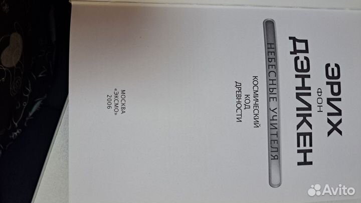 Этих Фон Дэникен. Небесные учителя