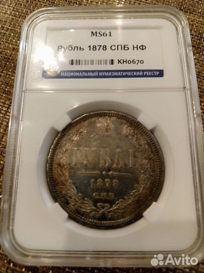 Рубль 1878 год СПб нф. мs 61. Слаб ннр