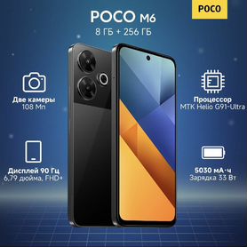 Xiaomi Poco M6, 8/256 ГБ