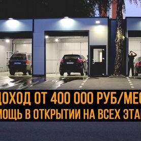 Открываем автомойки под ключ