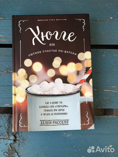 Книга Хюгге или уютное счатье по-датски