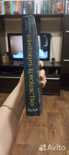 Уничтожить королевство. А.Кристо