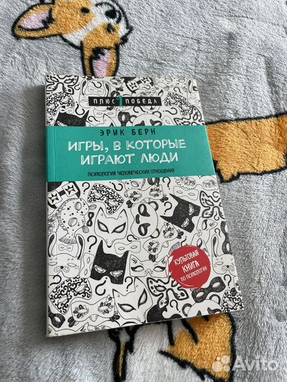 Игры, в которые играют люди. Эрик Берн