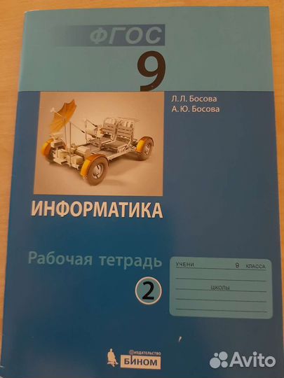 9 класс Босова Информатика рабочая тетрадь 2 часть