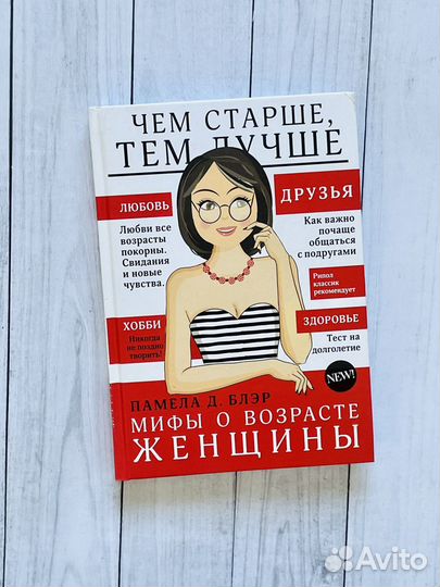 Книга женской мудрости. Мифы о возрасте