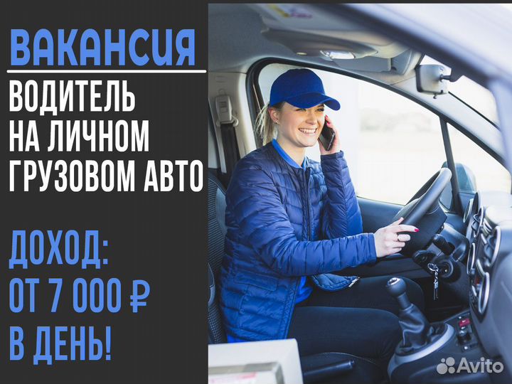 Водитель на личном грузовике - ежедневные выплаты