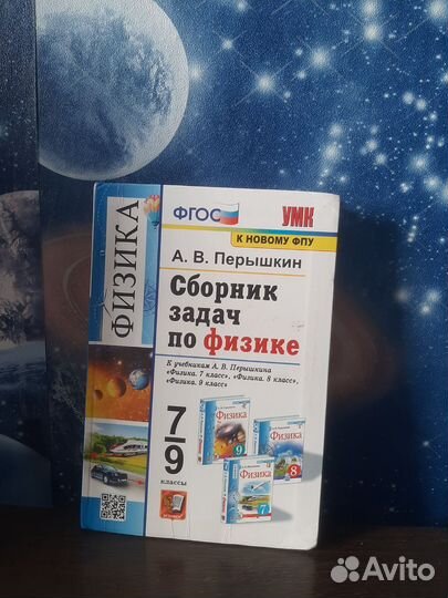 Сборник задач по физике 7-9 класс Перышкин