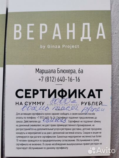 Сертификат в ресторан Веранда by Ginza
