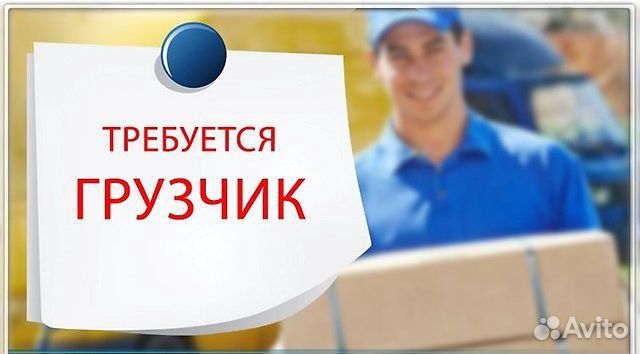 Требуется грузчики