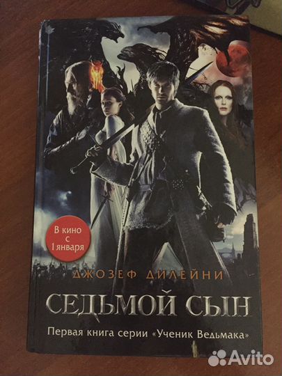 Ведьмак(Седьмой сын)