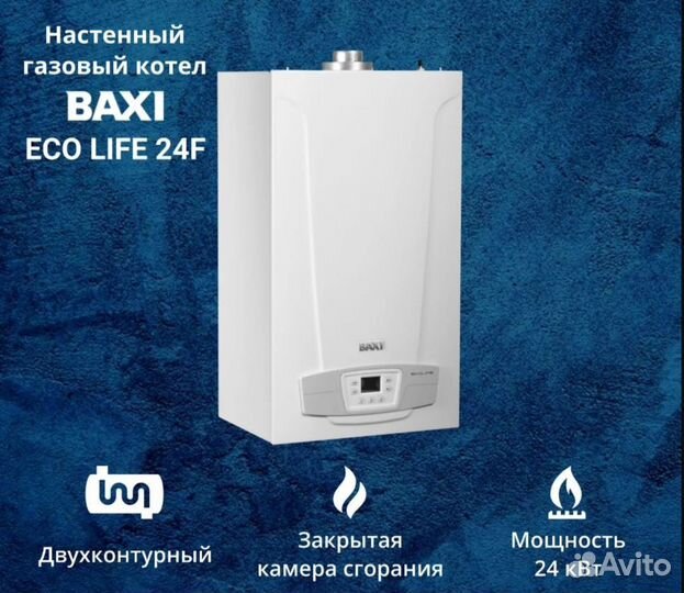 Газовый настенный котел Baxi Eco Life 24 квт