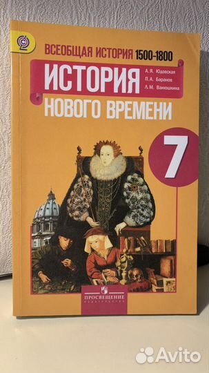 Всеобщая история 1500-1800. 7 класс. А.Я. Юдовская