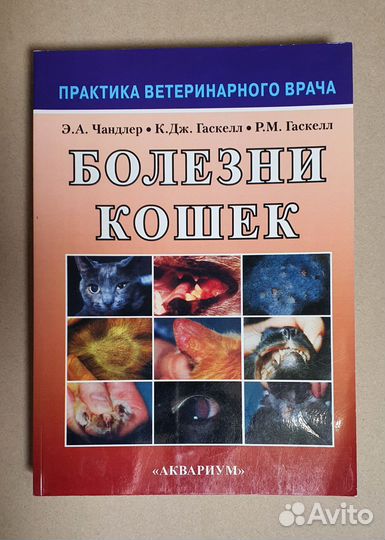 Болезни кошек Чандлер Э.А