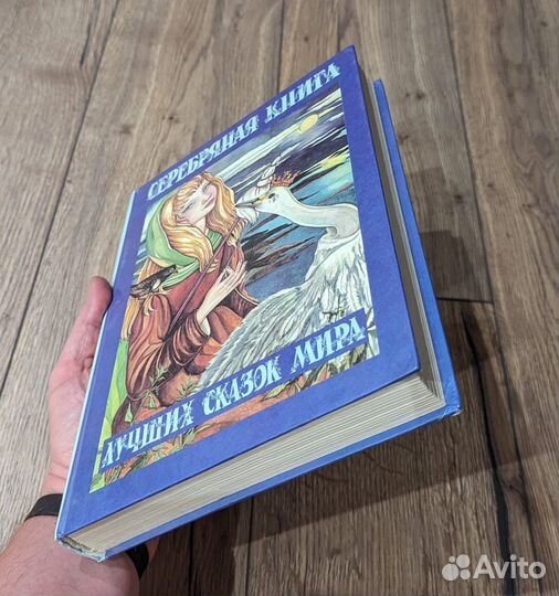 Серебряная книга лучших сказок мира